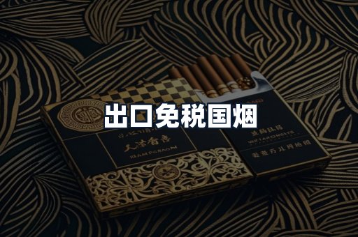 出口免税国烟