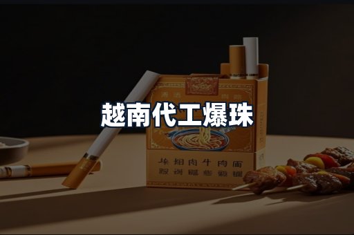 越南代工爆珠